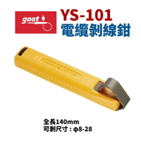 【Suey】日本Goot YS-101 電纜剝線鉗 鉗子 手工具 可剝尺寸 : φ8-28
