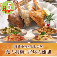 【饕饕不絕x愛上美味】義大利麵2包+香烤大雞腿3包(5包組)