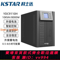 {最低價 公司貨}科士達ups不間斷電源YDC9110H機房監控延時穩壓10KVA/8KW外接電池