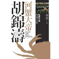 【MyBook】河蟹大帝胡錦濤(電子書)