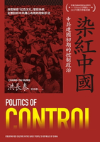 【電子書】染紅中國：中共建國初期的控制政治