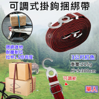 【捷華】可調式掛鉤捆綁帶-3公尺-紅(彈性繩掛鉤 自行車後座固定帶 行李捆綁帶 彈力繩)
