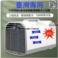 【歡樂購】臺灣110V 冷氣 空調  露營冷氣 壓縮機製冷 家用冷氣 可移動便攜戶外帳篷露營房車
