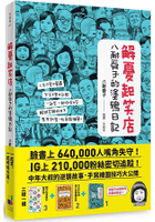解憂起笑店：八耐舜子的塗鴉日記(隨書附贈POP字體練習塗鴉本+起笑貼)
