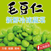 【田食原】IQF急速新鮮冷凍毛豆仁 300g/包 健康飲食推薦