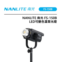 EC數位 Nanlite 南光 FS-150B LED 可變色溫聚光燈 LED持續燈 無線控光 低噪音風扇