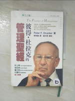 【書寶二手書T8／財經企管_PCA】彼得杜拉克的管理聖經_彼得.杜拉克