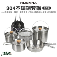 NOBANA  NOBANA 304不鏽鋼鍋具五件組 套鍋 可拆式 不鏽鋼 露營