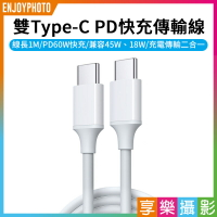 [享樂攝影]【雙Type-C快充傳輸線 1M】1米 USB-C C2C 5A 60W PD快充線 高速傳輸充電線 適用蘋果 iPhone 安卓 手機 iPad 平板 筆電 Type-C fast ch