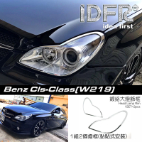 【IDFR】Benz 賓士 CLS C219 2004~2010 鍍鉻銀 車燈框 前燈框 飾貼(頭燈框 大燈框 CLS C219 W219)