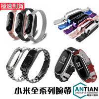 米蘭尼斯錶帶 適用 小米手環6 /5 小米手環4/3 金屬錶帶 卡扣款 磁吸款 真皮錶帶 不鏽鋼 替換錶帶 腕帶 替換帶