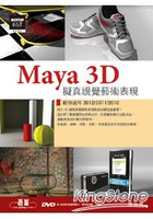 Maya 3D擬真視覺藝術表現(範例適用2012/2011/2010，附20段基礎功能教學影片、實作範例檔)