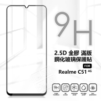 嚴選外框 Realme C51 4G 滿版玻璃貼 亮面 滿版 玻璃貼 9H 鋼化膜 RealmeC51 保護貼 鋼化玻璃