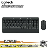 【免運】羅技 MK545 Unifying無線鍵盤滑鼠組 隨插即用 精確舒適耐用【Sound Amazing】