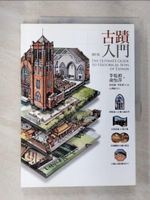 【書寶二手書T8／建築_EKE】古蹟入門（增訂版）_李乾朗, 俞怡萍