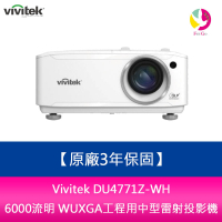 分期0利率 Vivitek DU4771Z-WH 6000流明 WUXGA工程用中型雷射投影機  原廠3年保固【APP下單4%點數回饋】