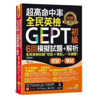 超高命中率全民英檢GEPT初級(初試+複試)6回模擬試題+解析【增修版】(附「Y