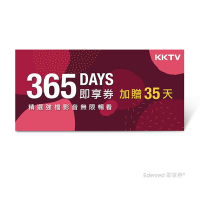 【KKTV】365天影音無線暢看好禮即享券 (另加贈35天)