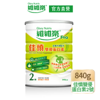 【維維樂】佳慎2號雙優蛋白素18% 840g/罐
