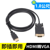 HDMI轉VGA轉接線-1.8米 HDMI(公) TO VGA(公) 影像轉換