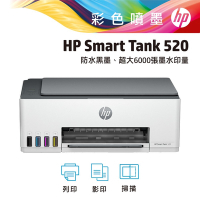 HP Smart Tank 520 三合一連續供墨複合機(4A8S8A)