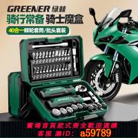 【台灣公司 可打統編】綠林【騎士魔盒】摩托車工具套裝棘輪螺絲刀套筒扳手隨車維修包38