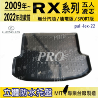 2009~22年改款前 RX 五人 RX270 RX450 汽車後廂防水托盤 後廂置物盤 蜂巢後車廂墊 後車箱防水墊