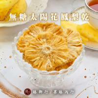 【臻御行】無糖太陽花鳳梨乾200g(無添加天然果乾)