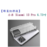 【蜂巢防摔殼】小米 Xiaomi 13 Pro 6.73吋 防摔 散熱 保護殼 手機殼