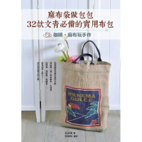麻布袋做包包，32款文青必備的實用布包：咖啡麻布玩手作[79折] TAAZE讀冊生活