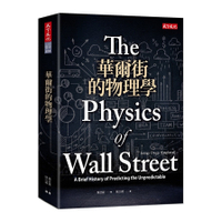 華爾街的物理學(2019新版)