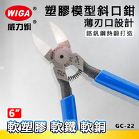 WIGA 威力鋼 GC-22 6吋 塑膠模型斜口鉗 [薄刃口設計]