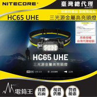 【電筒王】免運 Nitecore HC65 UHE 2000流明 222米 三光源金屬高亮頭燈  8核UHE LED