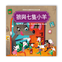 【風車圖書】寶寶的12個經典童話故事-狼與七隻小羊