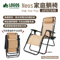 【LOGOS】Neo家庭躺椅 Side Tray Plus LG73173150 收折椅 承重150kg 露營 悠遊戶外
