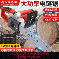 【公司貨 最低價】進口新五羊本田電鋸大功率伐木鋸插電電鋸220V純銅電鋸手持式