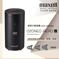 【maxell】攜帶式臭氧機-黑色 MXAP-AER205 BK