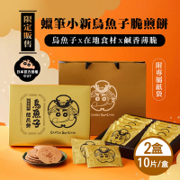 蠟筆小新 烏魚子脆煎餅禮盒 2盒(10片/盒)-附專屬提袋
