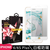 IPhone6 PLUS 6S PLUS 高品質9D玻璃鋼化膜白邊防窺保護貼(6PLUS保護貼6SPLUS保護貼)
