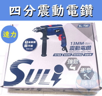 安鑫購物✨SULI速力四分震動電鑽 SL-730 13MM 調速正反轉鑽牆 四分電鑽 速力品牌 鑽孔工具