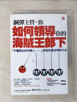 【書寶二手書T1／財經企管_APM】鋼彈主管，你如何領導你的海賊王部下_邱惠悠