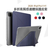 Apple蘋果iPad Pro 11吋2020版高質感多折保護皮套