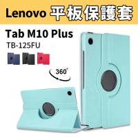 JHS Lenovo Tab M10 Plus 3rd Gen TB-125FU 平板旋轉皮套(TB128XU 附鋼化貼+修復液+輔助包組)