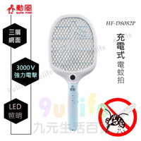 【九元生活百貨】勳風 充電式電蚊拍 HF-D8082P 小黑蚊 LED照明 三層網 電蚊拍 捕蚊拍