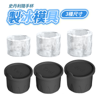 冰霸杯通用製冰模具 製冰盒 20/30/40oz STANLEY 隨手杯 冰塊模具
