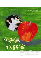 小老鼠找新家(新版)