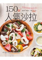 150種人氣沙拉-行動食譜(49)