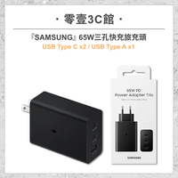 『SAMSUNG』65W三孔快充旅充頭 手機充電頭 快充旅充頭(USB Type C x2/USB Type A x1)