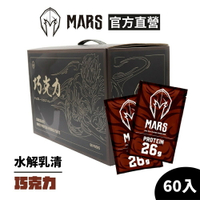 [戰神 MARS] 水解乳清蛋白 巧克力 (超商寄送限一盒) 每盒60入