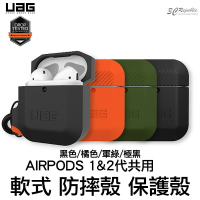 UAG AirPods 1代 2代 Pro 耐衝擊 防潑水 防塵 防摔殼 軟殼 耳機 支援 無線充電 保護殼